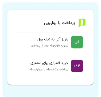 پرداخت آنلاین و اعتباری با پولی‌پی